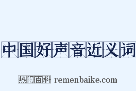 中国好声音近义词是什么意思的图片